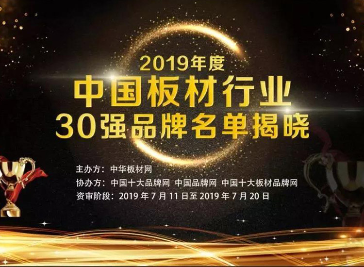 乡雅板材荣获“2019年度中国板材